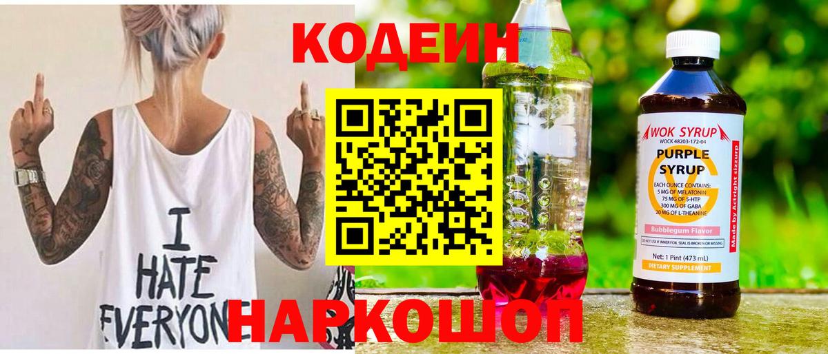 Codein напиток Lean (лин) Добрянка